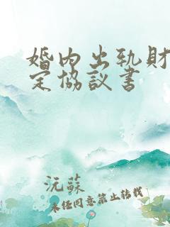 婚内出轨财产约定协议书