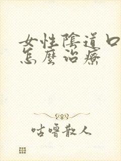 女性阴道口疼痛怎么治疗