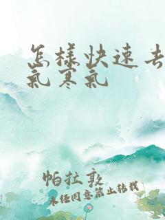 怎样快速去除湿气寒气