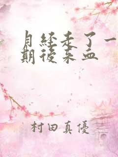 月经走了一个星期后来血