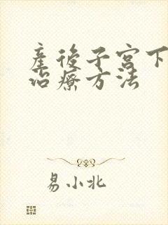 产后子宫下垂的治疗方法