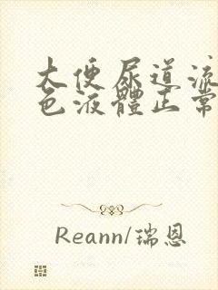 大便尿道流出白色液体正常吗