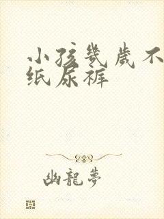 小孩几岁不用穿纸尿裤