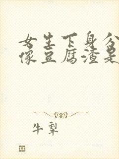 女生下身分泌物像豆腐渣是为什么