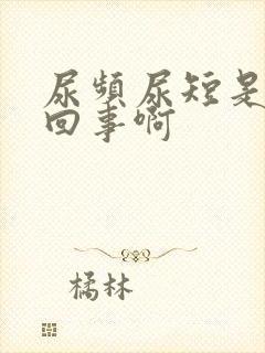 尿频尿短是怎么回事啊