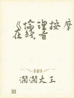 《伦理按摩2》在线看