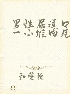 男性尿道口长了一小堆肉疙瘩