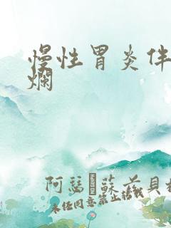 慢性胃炎伴胃糜烂