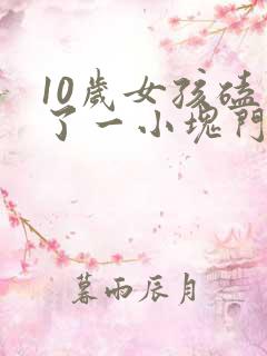 10岁女孩磕掉了一小块门牙怎么办