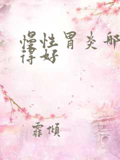 慢性胃炎哪里治得好