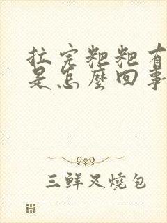 拉完粑粑有鲜血是怎么回事