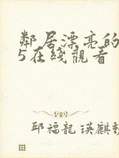 邻居漂亮的妻子5在线观看