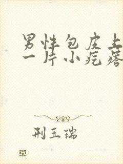 男性包皮上长了一片小疙瘩怎么回事