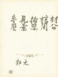 梦见抬棺材是什么意思周公解梦