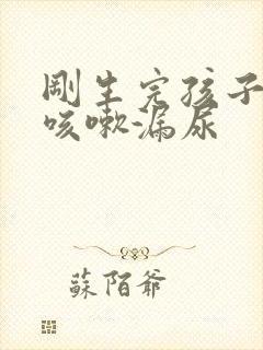 刚生完孩子以后咳嗽漏尿