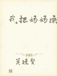 我把妈妈操哭了