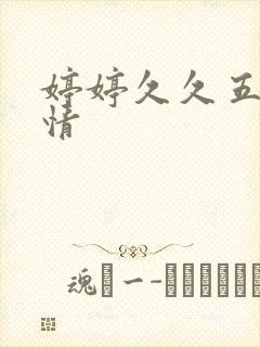 婷婷久久五月激情