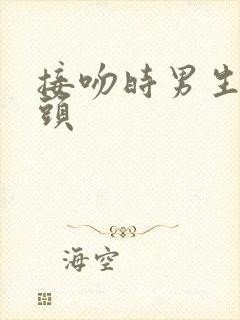 接吻时男生伸舌头