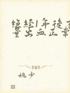 绝经1年后有少量出血正常吗