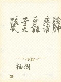 孩子牙疼脸肿了几天能消肿