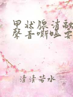 甲状腺消融术后声音嘶哑要多久恢复