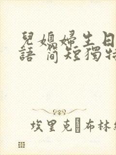 儿媳妇生日祝福语 简短独特