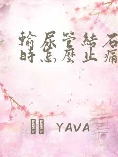 输尿管结石发作时怎么止痛