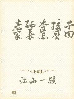 老师夸孩子很棒家长怎么回复老师