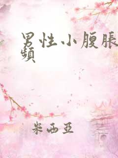 男性小腹胀痛尿频