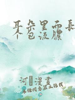 耳朵里面长了一个包流脓