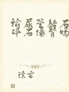 输尿管结石体外碎石伤肾吗