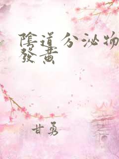 阴道分泌物粘稠发黄