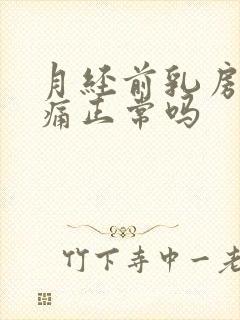 月经前乳房不胀痛正常吗