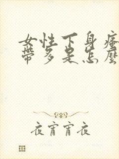 女性下身瘙痒白带多是怎么回事