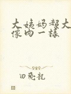 大姨妈超大血块像肉一样