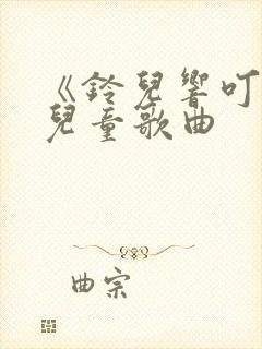 《铃儿响叮当》儿童歌曲