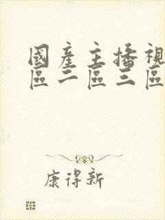 国产主播视频一区二区三区