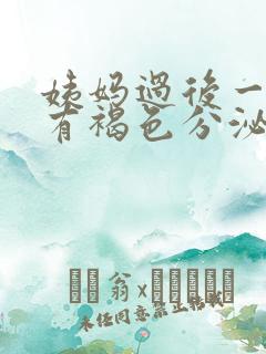 姨妈过后一星期有褐色分泌物是什么情况