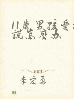 11岁男孩爱撒谎怎么办