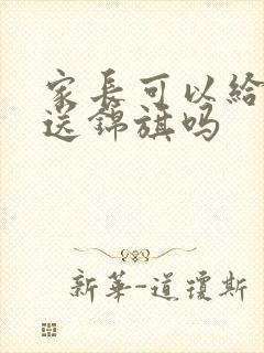 家长可以给老师送锦旗吗