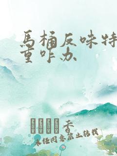 马桶反味特别严重咋办