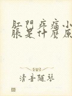 肛门疼痛小腹坠胀是什么原因引起的