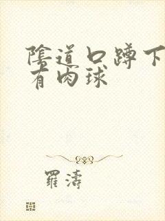 阴道口蹲下去会有肉球