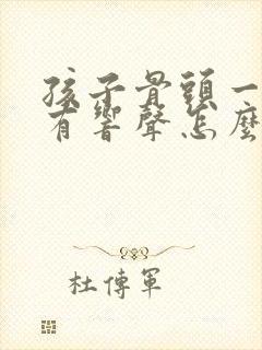 孩子骨头一动就有响声怎么办