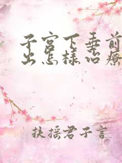 子宫下垂前壁膨出怎样治疗