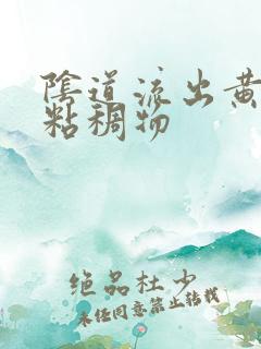 阴道流出黄色的粘稠物