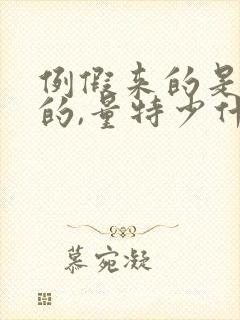 例假来的是黑色的,量特少什么原因