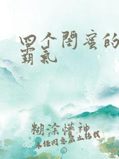 四个闺蜜的群名霸气