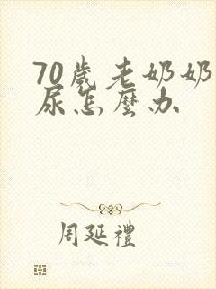 70岁老奶奶漏尿怎么办