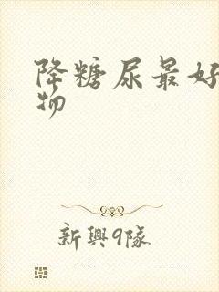 降糖尿最好的食物